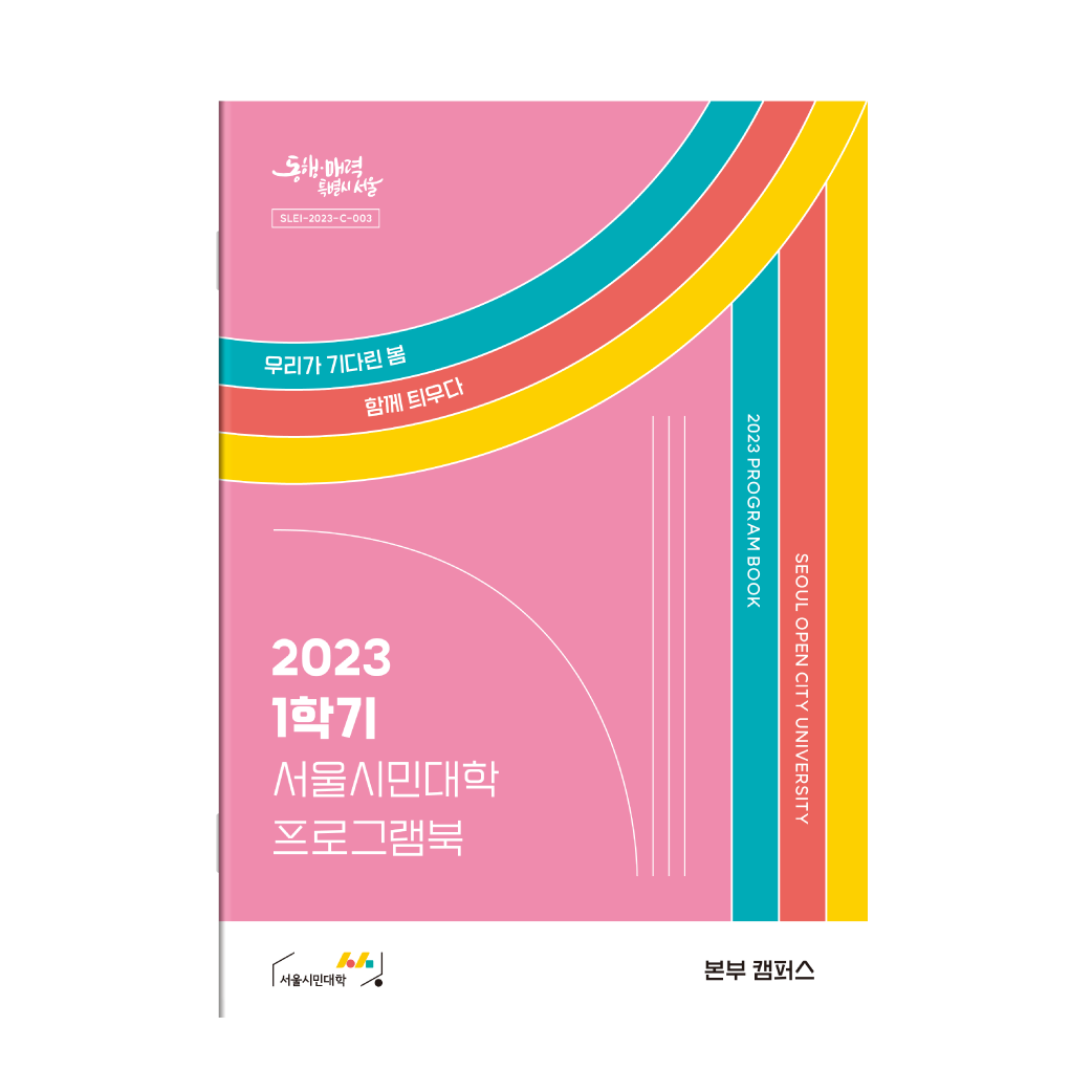 Seoul Open City University Program Book